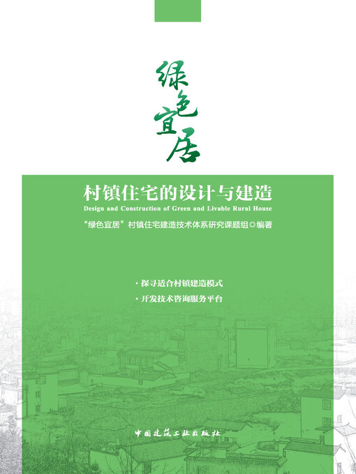 Title details for 绿色宜居村镇住宅的设计与建造 by “绿色宜居”村镇住宅建造技术体系研究课题组编著 - Available